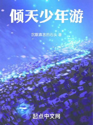 傾天少年遊 傾天少年遊