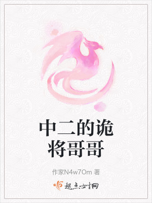 中二的詭將哥哥 中二的詭將哥哥