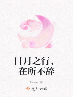 日月之行,在所不辭 日月之行,在所不辭