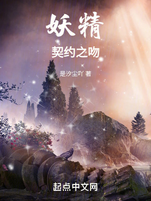 妖精契約之誓 妖精契約之誓