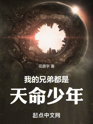我的兄弟都是天命少年 我的兄弟都是天命少年