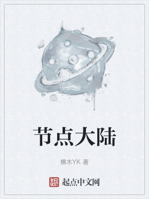 節點大陸 節點大陸