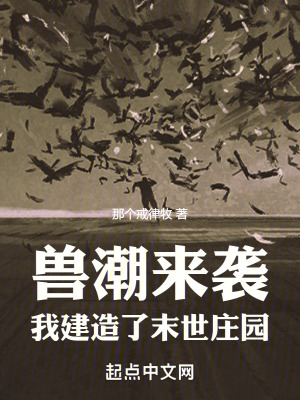 獸潮來襲:我建造了末世莊園 獸潮來襲:我建造了末世莊園