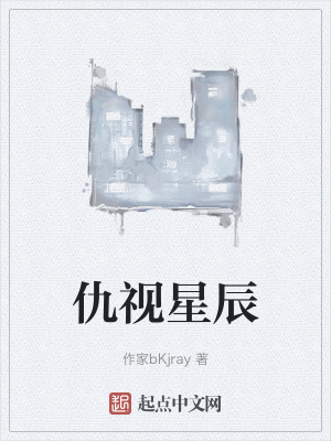 仇視星辰 仇視星辰