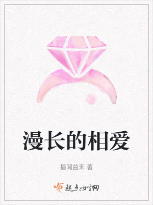 漫長的相愛 漫長的相愛