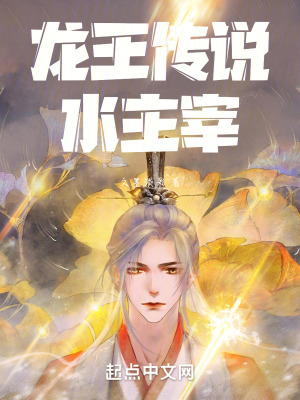 龍王傳說水主宰 龍王傳說水主宰