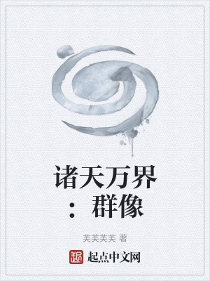 諸天萬界:群像 諸天萬界:群像