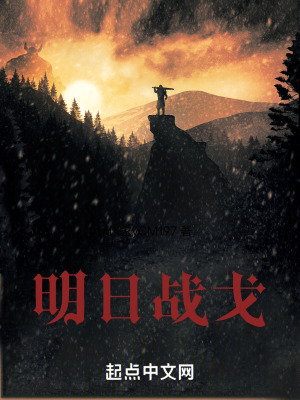 明日戰戈 明日戰戈