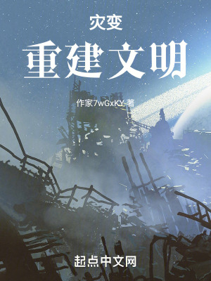 災變:重建文明 災變:重建文明