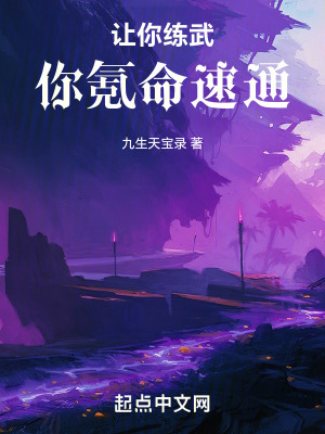 讓你練武,你氪命速通 讓你練武,你氪命速通