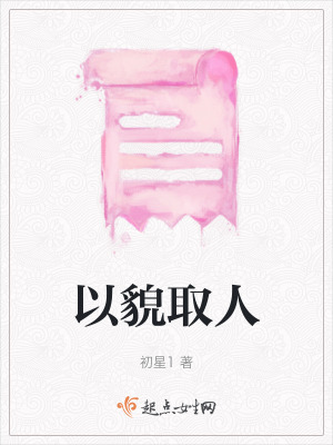 以貌取人 以貌取人