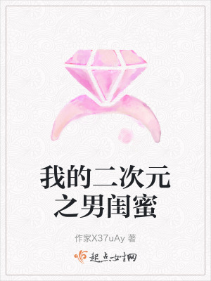 我的二次元之男閨蜜 我的二次元之男閨蜜