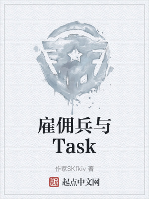 雇傭兵與Task 雇傭兵與Task