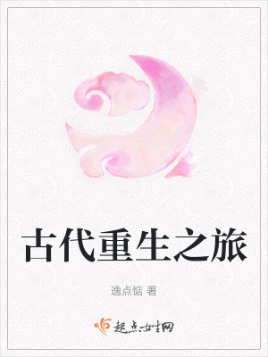 古代重生之旅 古代重生之旅