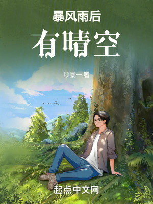 暴風雨後有晴空 暴風雨後有晴空