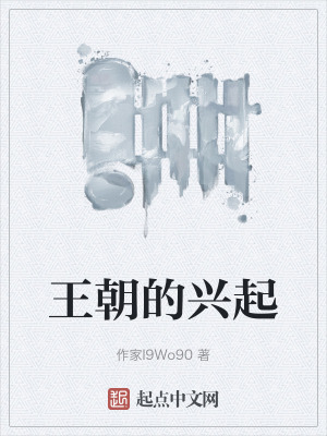 王朝的興起 王朝的興起