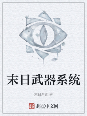 末日武器係統 末日武器係統