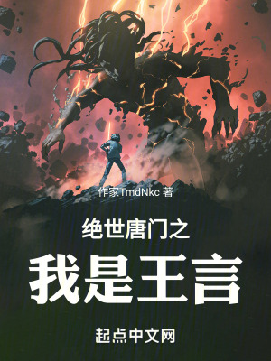 絕世唐門之我是王言 絕世唐門之我是王言