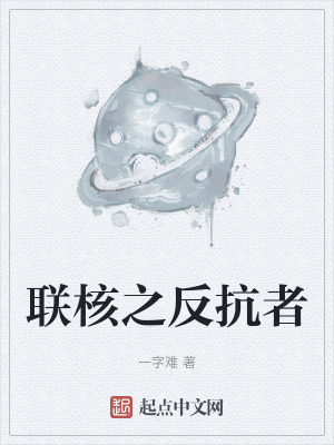 聯核之反抗者 聯核之反抗者