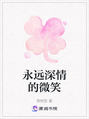 永遠深情的微笑 永遠深情的微笑