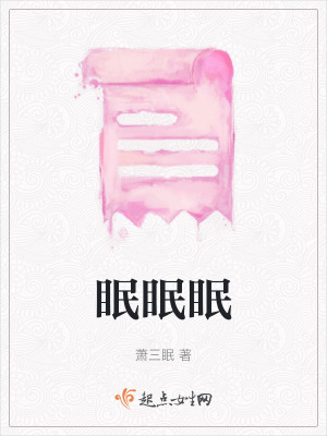 眠眠眠 眠眠眠