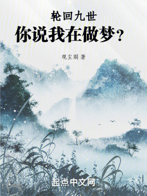 輪回九世,你說我在做夢? 輪回九世,你說我在做夢?