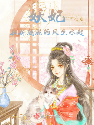 妖妃在新朝混的風生水起 妖妃在新朝混的風生水起