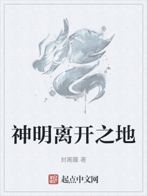 神明離開之地 神明離開之地