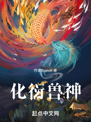 化衍獸神 化衍獸神