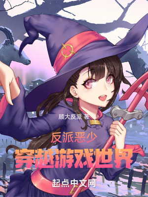 反派惡少穿越遊戲世界 反派惡少穿越遊戲世界