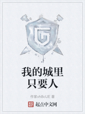 我的城裏隻要人 我的城裏隻要人