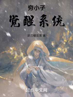 窮小子覺醒係統 窮小子覺醒係統