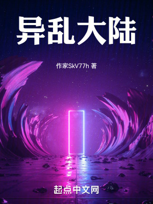 異亂大陸 異亂大陸