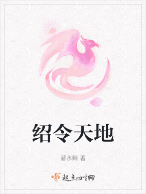 紹令天地 紹令天地