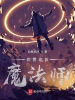 你管這叫魔法師? 你管這叫魔法師?