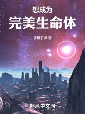想成為完美生命體 想成為完美生命體