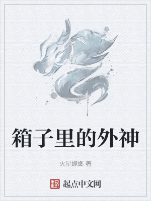 箱子裏的外神 箱子裏的外神