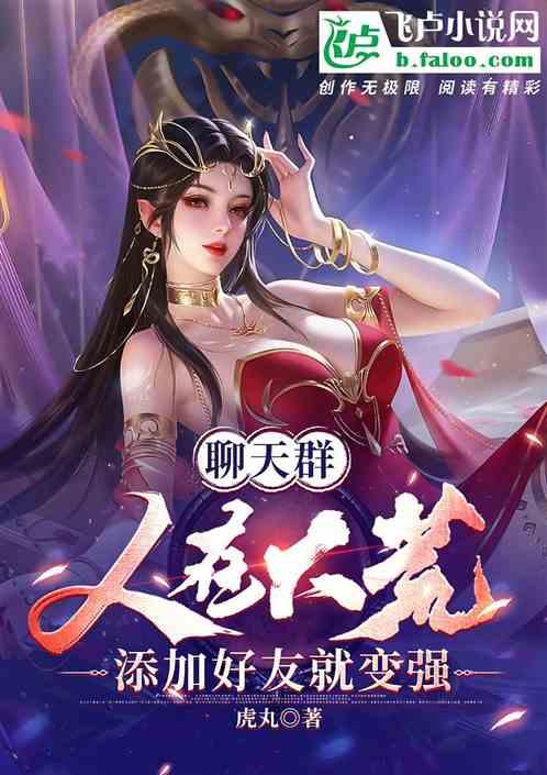 聊天群:人在大荒,加好友就變強 聊天群:人在大荒,加好友就變強