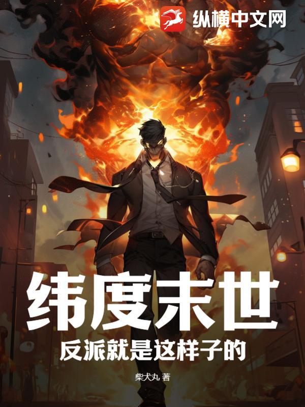 緯度末世:反派就是這樣子的 緯度末世:反派就是這樣子的