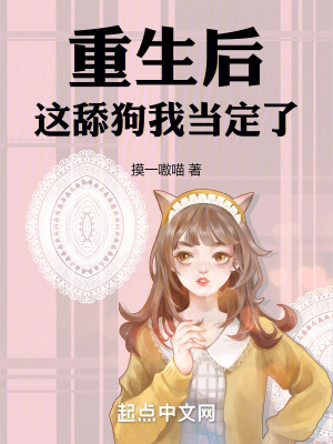 重生後,這舔狗我當定了! 重生後,這舔狗我當定了!
