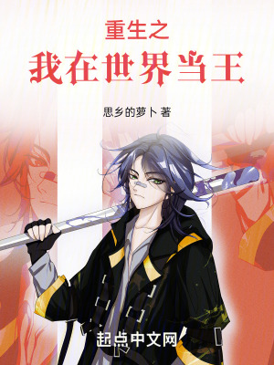 重生之我在世界當王 重生之我在世界當王