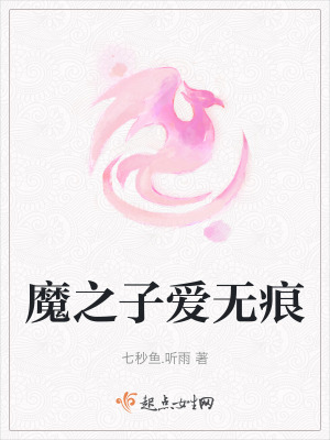 魔之子愛無痕 魔之子愛無痕