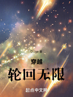 穿越輪回無限 穿越輪回無限