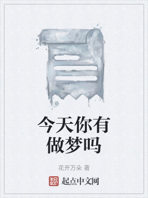 今天你有做夢嗎 今天你有做夢嗎
