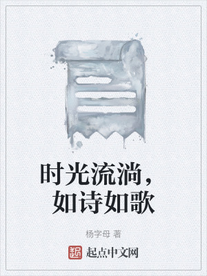 時光流淌,如詩如歌 時光流淌,如詩如歌