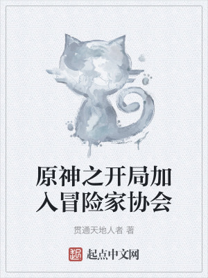 原神之開局加入冒險家協會 原神之開局加入冒險家協會