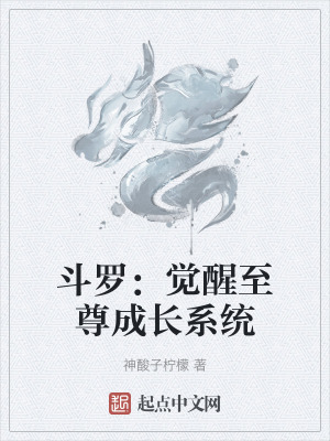 鬥羅:覺醒至尊成長係統 鬥羅:覺醒至尊成長係統