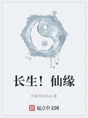長生!仙緣 長生!仙緣