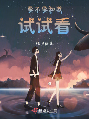 要不要和我試試看 要不要和我試試看