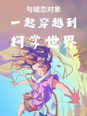 與暗戀對象一起穿越到柯學世界 與暗戀對象一起穿越到柯學世界